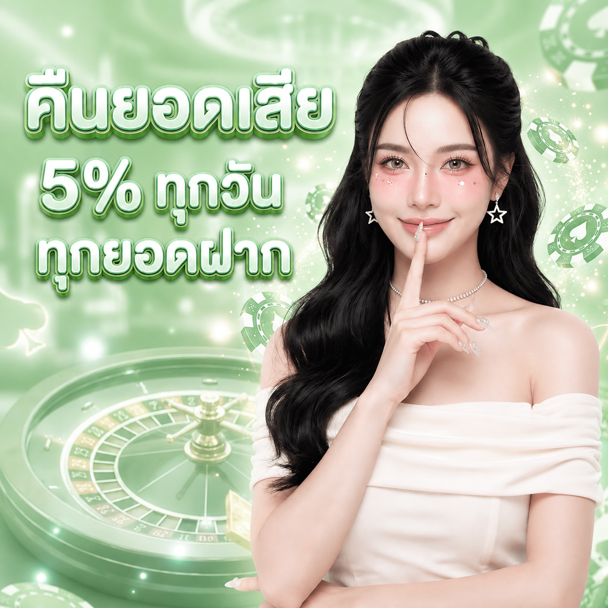 คืนยอดเสีย ทุกวัน